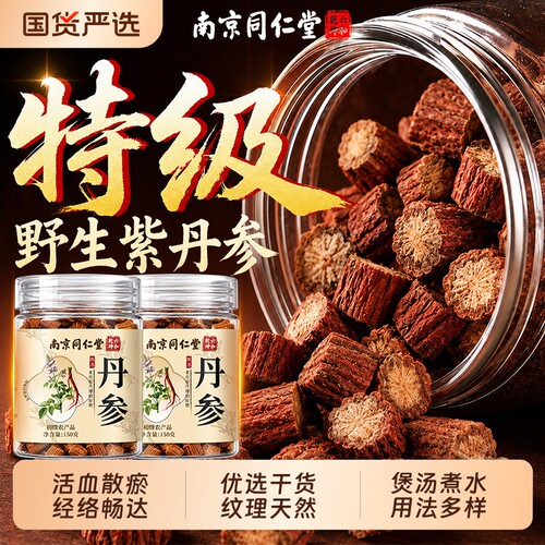 【特级丹参】高含量丹参酮
