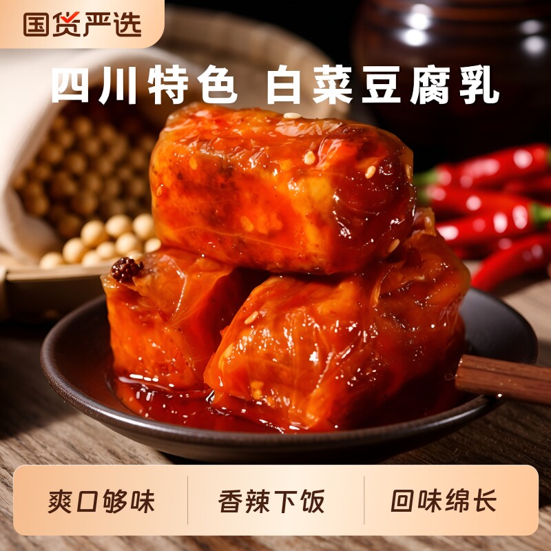 白菜豆腐乳四川特产麻辣霉豆腐夹江360g甄非遗正宗下饭菜毛豆腐