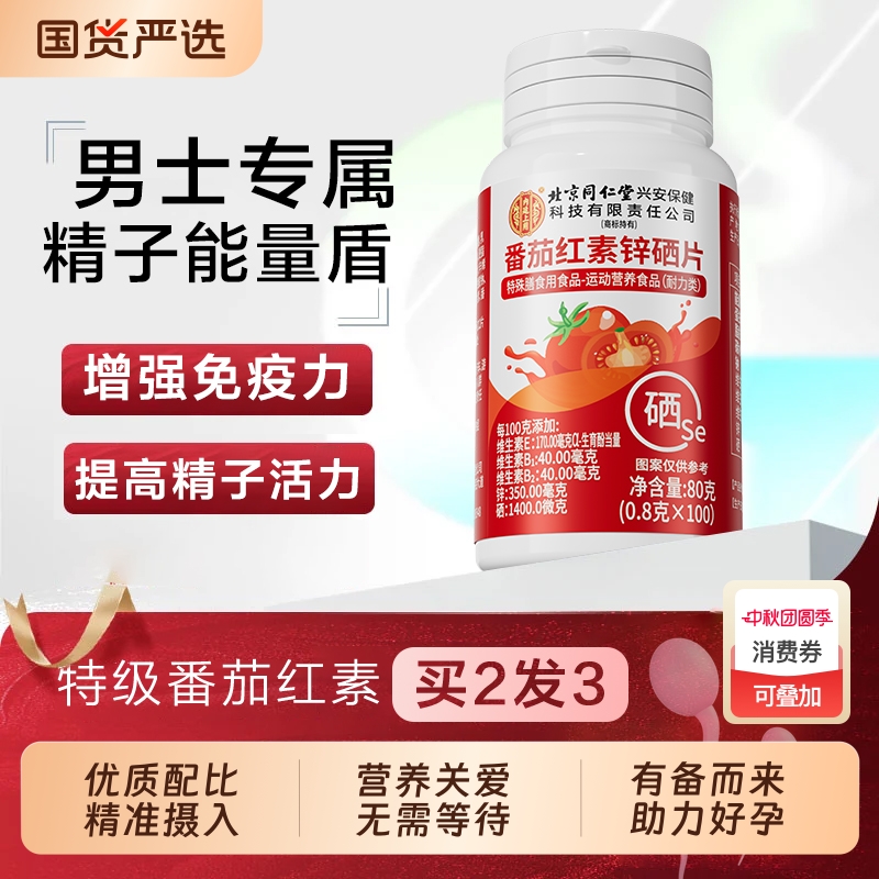 北京同仁堂番茄红素锌硒片宝男士备孕前吃补提高精子质量活力男性