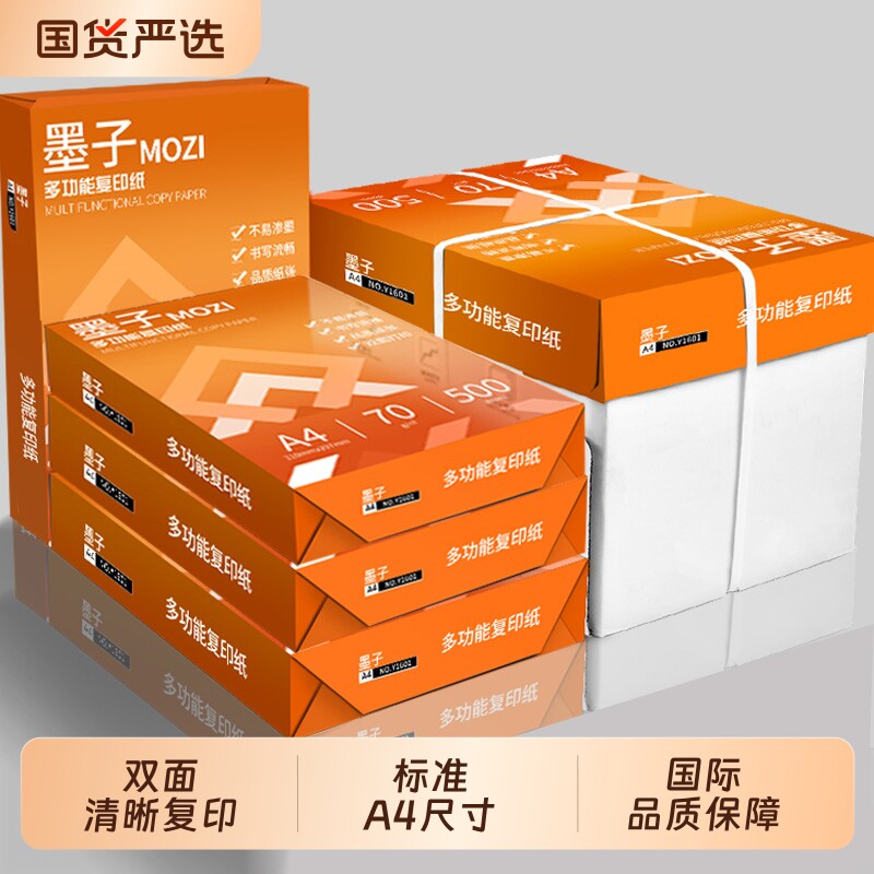 墨子a4打印纸复印纸70g单包双面打印A4纸500张一包加厚整箱