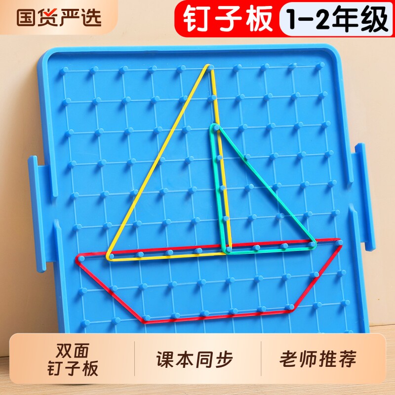 钉子板一年级数学教具小学几何图形学具双面大二年级立体钟表计数