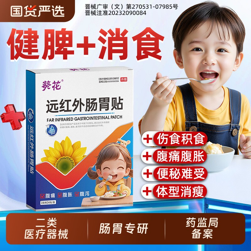 葵花远红外小儿肠胃贴脾虚调理儿童积食消食健脾化婴幼内热腹胀AA