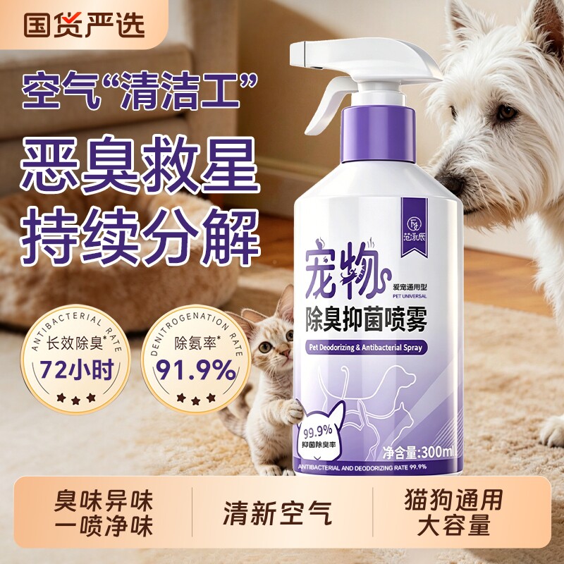 宠物除臭剂喷雾猫狗尿味分解剂植物配方母可婴用杀菌根源净味神器