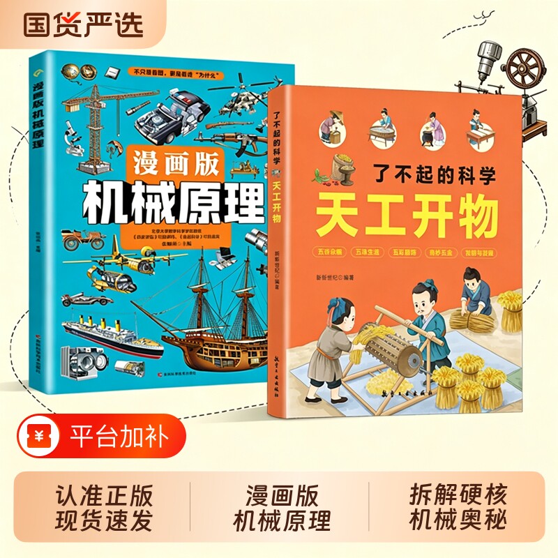 【漫画版机械原理】七大科技领域天工开物拆解硬核机械奥秘了不起的科学天工开物百科古代科技发明机械知识课外阅读书W