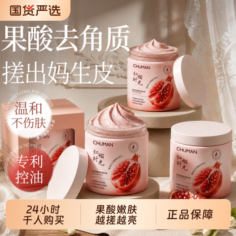 国货热卖！石榴留香磨砂膏图片