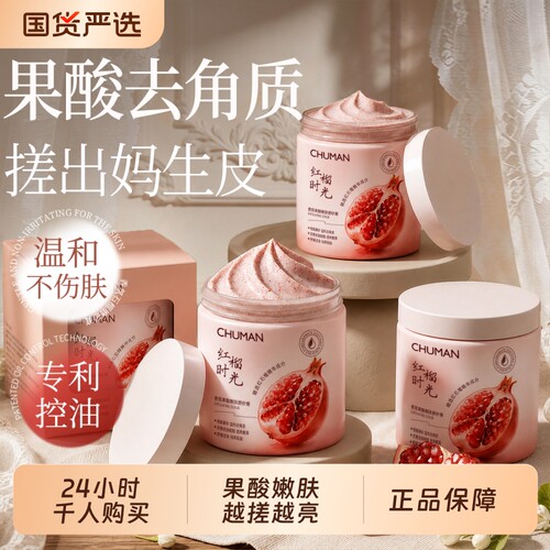 国货热卖！石榴留香磨砂膏
