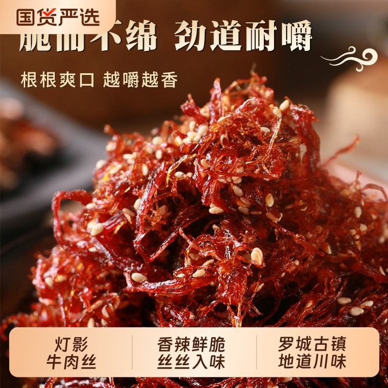 罗诚灯影牛肉丝60g四川特产解馋休闲零食小包装乐山小吃麻辣辣味