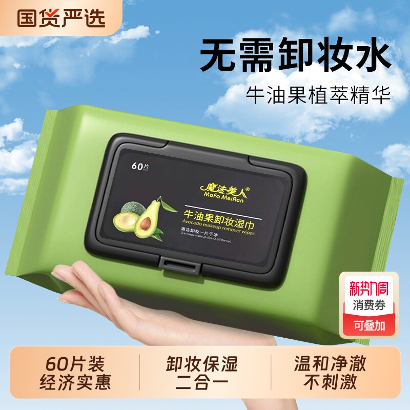 牛油果卸妆湿巾60抽一次性抽取式卸妆巾面部保湿补水洁面卸妆湿巾