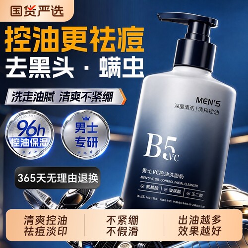 洗面奶男士专用清爽控油祛痘去黑头收缩毛孔氨基酸洁面乳正品官方