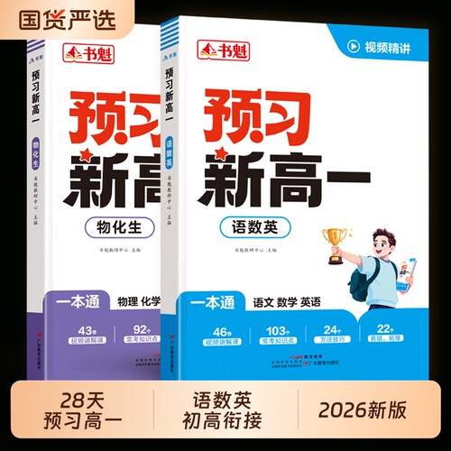 预习新高一语数英衔接练习书魁