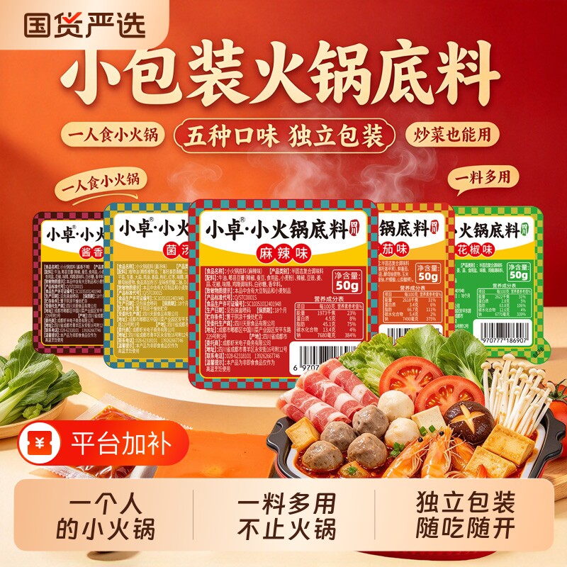 小卓小火锅底料麻辣味四川小块火锅调料家用炒菜底料麻辣烫串串料