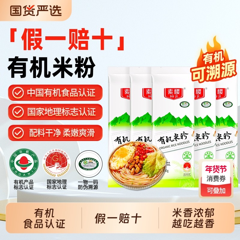 素稷四川有机米粉100g*5袋干米粉米线螺蛳粉家用云南过桥米线,粮油调味/速食/干货/烘焙,方便米线/米粉,淘宝优惠券,粉丝福利购,淘宝优惠卷
