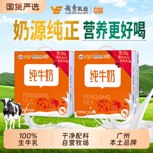 风行牛奶纯牛奶200ml*12盒整箱儿童学生营养早餐牛奶包装越秀乳业
