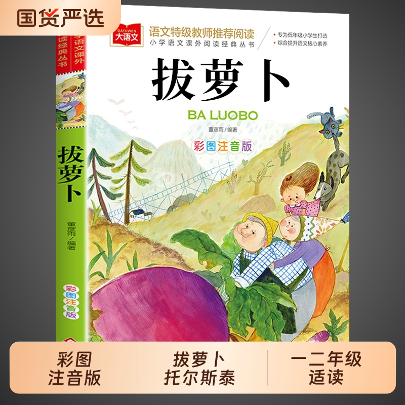 拔萝卜注音版一年级阅读课外书必读正版的书籍 俄阿托尔斯泰 小学生二年级儿童绘本故事书1年级上册带拼音的课外童话读物苏联阿尼