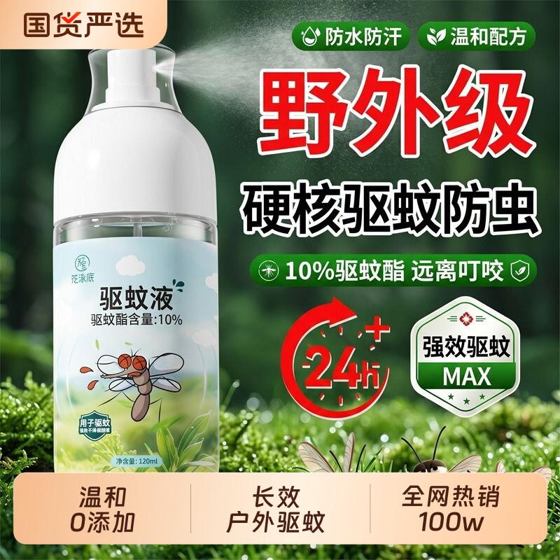 驱蚊喷雾户外强效防蚊液室外强力驱蚊神器户外庭院随身携带花露水