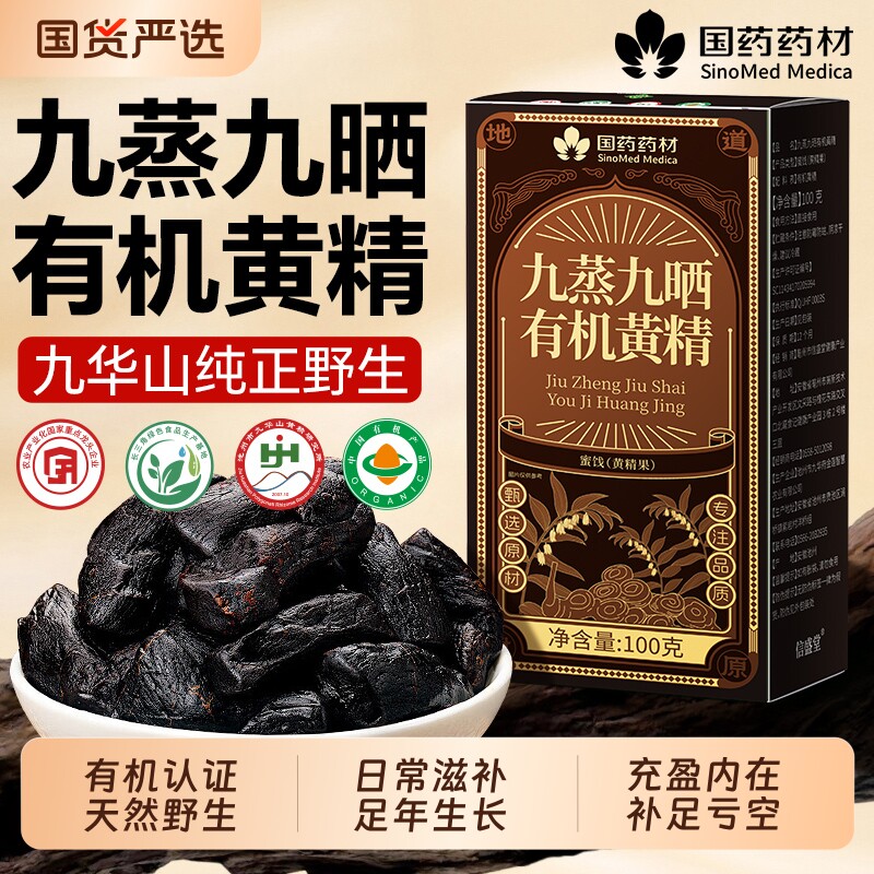野生有机黄精官方旗舰店九蒸九制九晒九华山即食纯有机黄精中药材