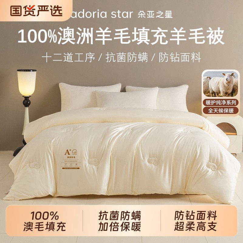 朵亚之星澳洲进口100纯羊毛被子加厚保暖冬被宿舍春秋被芯四季被