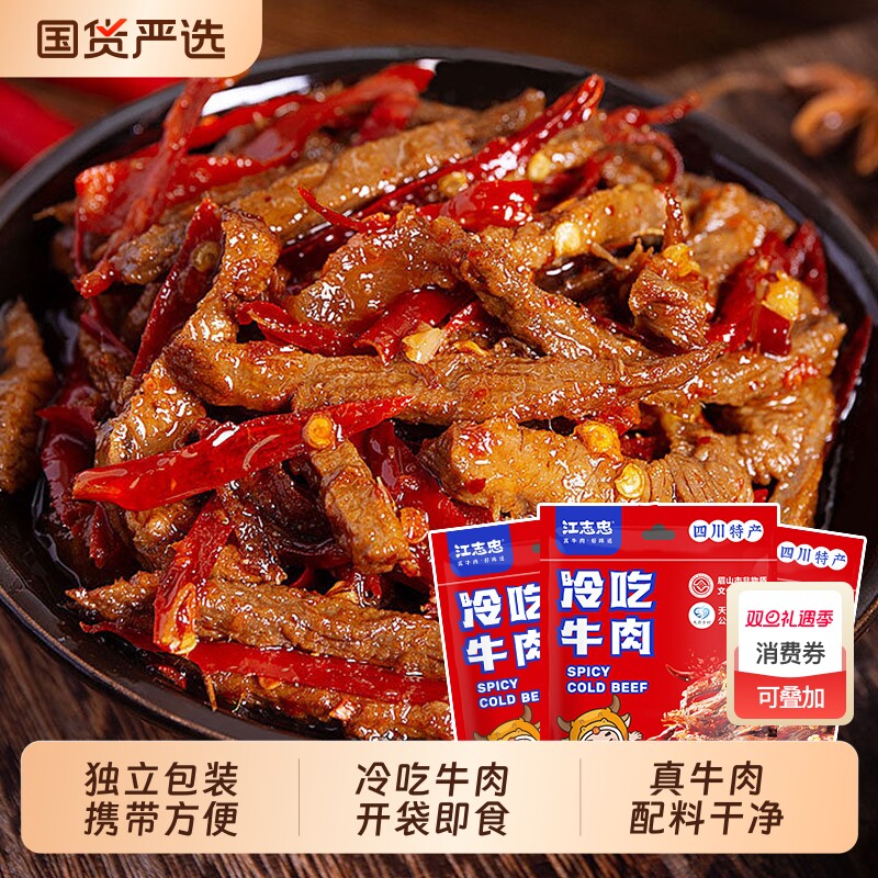江志忠香辣冷吃四川495g袋装开袋即食牛肉特色美食配料干净麻辣