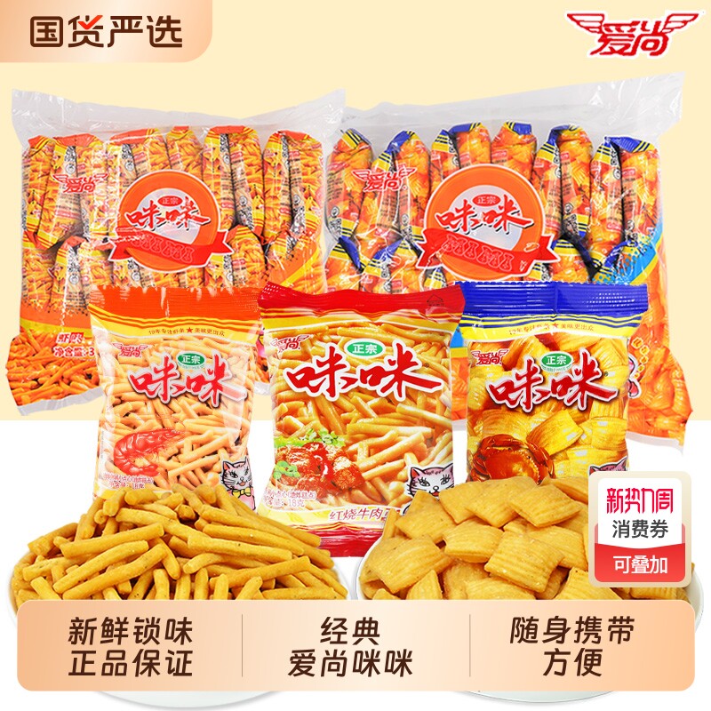 爱尚咪咪虾条虾味薯条蟹味粒小包儿童零食批发膨化大礼包解馋小吃