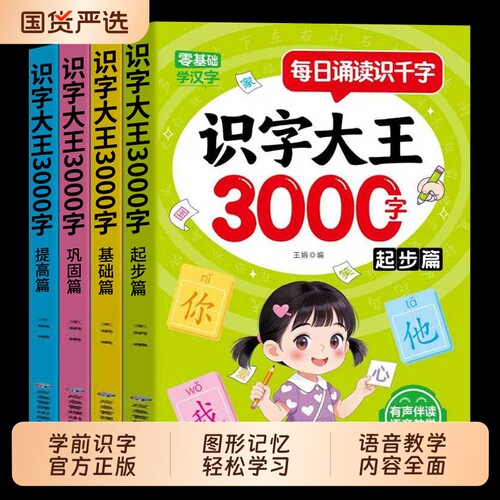 全4册每日诵读识字大王3000字基础起步提高巩固篇高频汉字边读边认字词积累夯实轻松学配套音频语音教学td立体认知学前