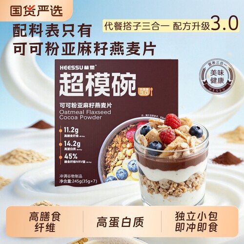 HEESSU超模碗37g*7袋/盒燕麦片亚麻籽可可粉营养即食代餐早餐冲饮