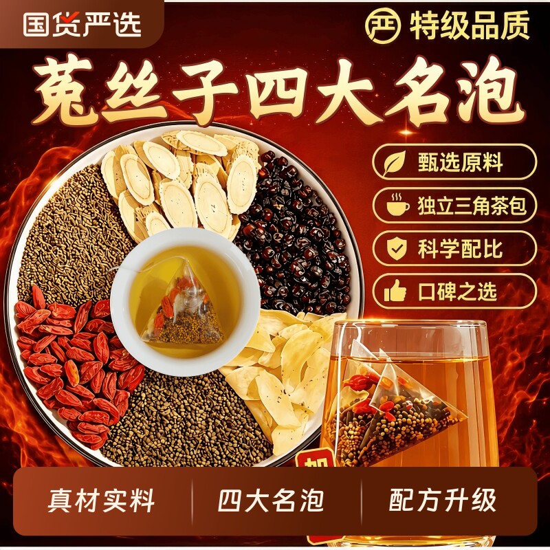 沙苑子菟丝子枸杞茶正品四大名泡黄芪五味子黄精组合养生茶包男士