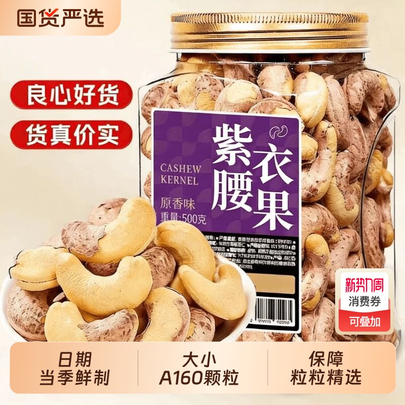 新货无添加紫皮腰果仁带皮腰果烘培罐装休闲零食原味年货好吃健康