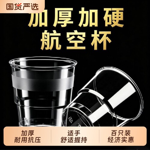 一次性水杯杯子硬质航空杯茶杯太空杯加厚塑料杯耐高温食品级商用