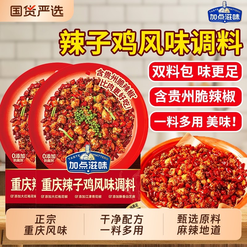 加点滋味重庆辣子鸡专用调料风味调味料炒鸡丁腌料贵州麻辣牛肉
