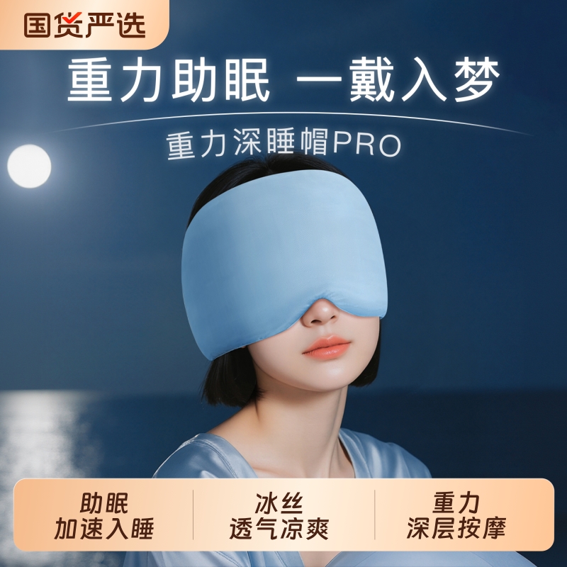 重力深睡帽眼罩午睡觉遮光睡眠专用缓解眼疲劳助眠神器女士男冰丝