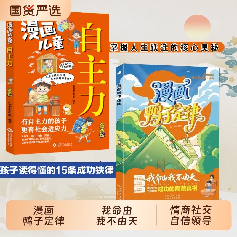 抖音同款漫画鸭子定律儿童自主力自信领导力自律执行力提高情商社交力
