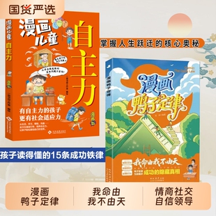 【抖音同款】漫画鸭子定律儿童自主力自信领导力自律执行力提高情商社交力孩子读得懂的成功铁律Y培养狼性精神开拓思维书籍