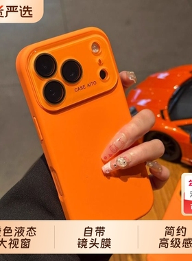 爱马橙色液态大视窗适用苹果17Promax手机壳iPhone15promax硅胶16ro自带镜头膜13时尚14简约高级感12纯色17套