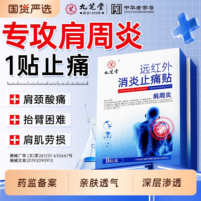 九芝堂肩周炎专用贴膏肩膀劳损疼痛颈椎病膏药贴热敷远红外理疗贴