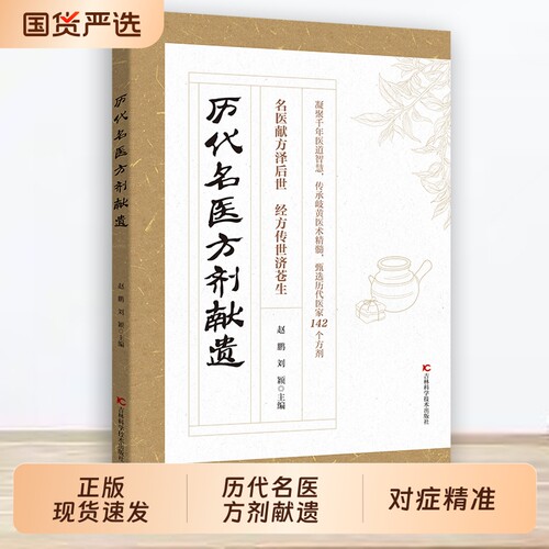 【现货速发】历代名医方剂献遗 甄选方剂大全医家之珍贵遗方142个方剂辨证分型方解透彻对症精准古籍的传世良方写给今人的指南r