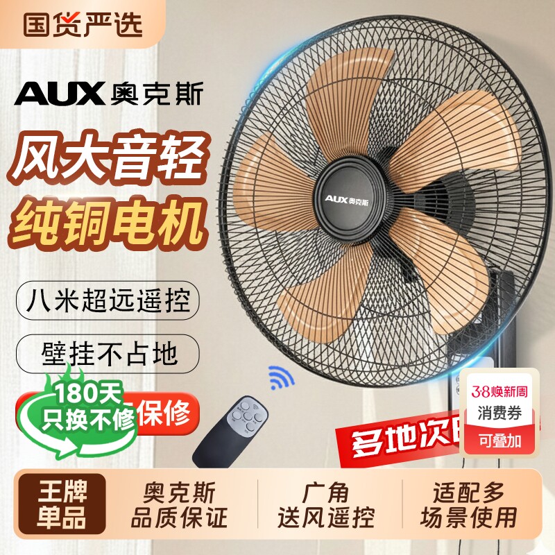 奥克斯风扇壁扇挂壁式电风扇家用轻音遥控墙壁挂扇大风力工业商用
