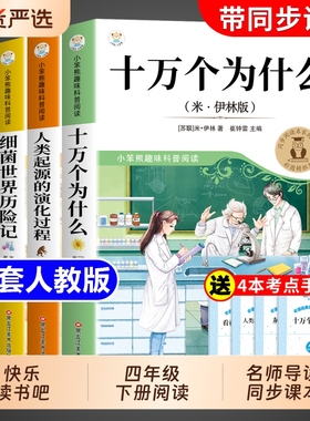 十万个为什么四年级下册快乐读书吧阅读课外书必读正版书目四下小学生米伊林细菌世界历险记看看我们的地球人类起源过程灰尘旅行