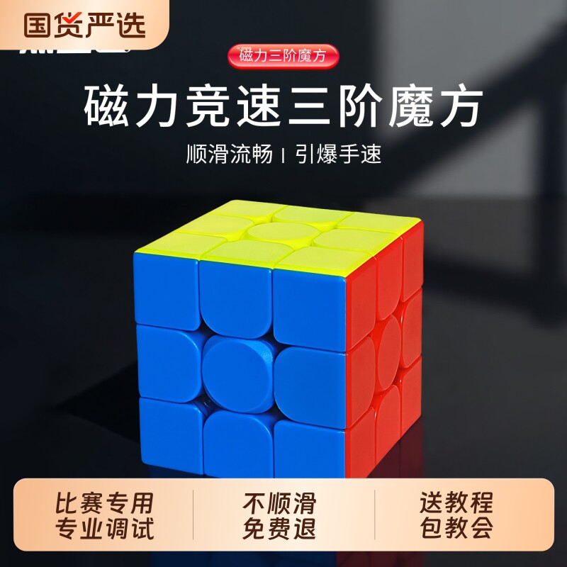 三阶魔方磁力点盛磁性3阶正品竞速四4儿童专业比赛专用小学生魔方