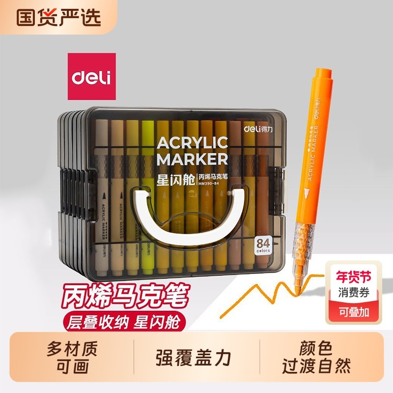 得力星闪舱丙烯马克笔强覆盖力硬头防水小学生美术生专用彩笔画笔盒幼儿园拍立得绘画涂鸦水彩笔24色黑色48色,文具电教/文化用品/商务用品,马克笔,淘宝优惠券,粉丝福利购,淘宝优惠卷