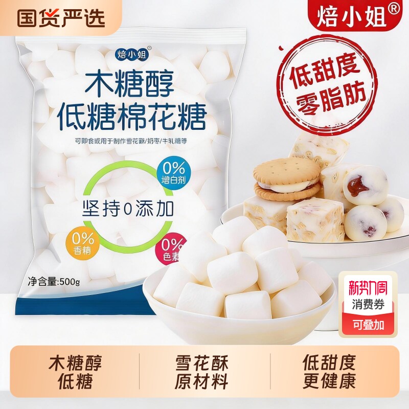 无糖棉花糖烘焙专用雪花酥原材料0脂低糖零食白色做牛轧糖奶枣商