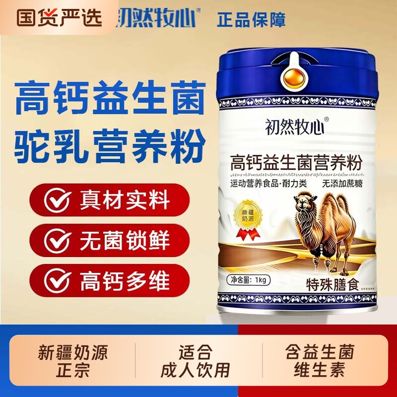 正品新疆奶源驼乳营养粉中老年高钙无蔗糖全家营养奶粉多维罐装