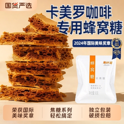 卡美罗焦糖蜂窝糖咖啡专用