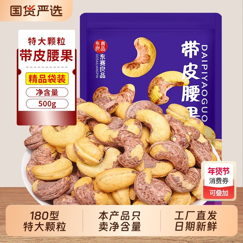 坚果新货带皮腰果500g干果仁特大颗粒紫衣休闲零食小吃越南特产
