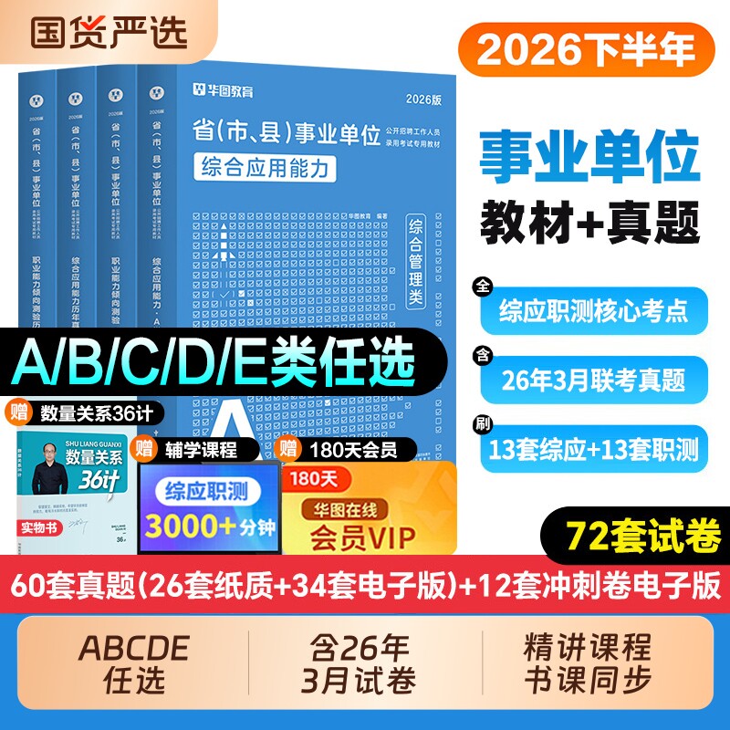华图2026年事业单位考试a类事业编联考教材d类真题b职业能力倾向测验c职测e医疗卫生综合应用综应刷题湖北广西贵州云南安徽试卷图片