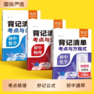 【易蓓】初中数理化考点与公式背记清单七八九年级数学必背公式物理化学实验图表方程式知识点大全初一二三知识清单学霸笔记