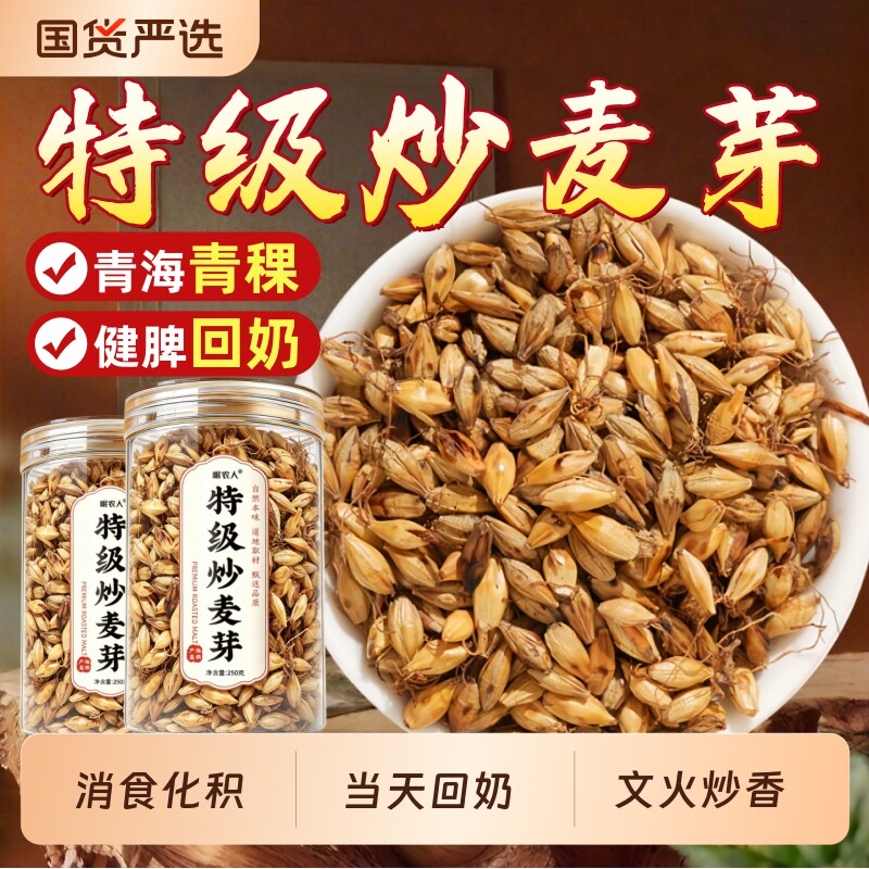 特级炒麦芽中药材500g麦芽回奶茶断奶泡水熟山楂大麦茶新鲜消食焦