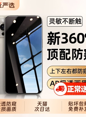[新360°防窥]zpv适用苹果16钢化膜13iPhone11手机膜14ProMax17air窥屏12pro15plus手机XS全屏XR偷窥ip防摔pm