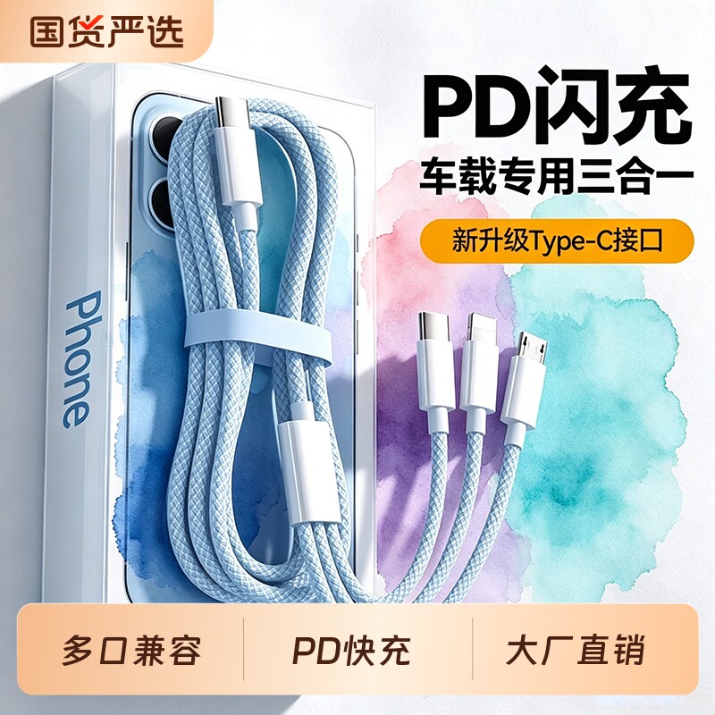 快冲冲 三合一数据线PD超级快充一拖三充电线适用苹果华为荣耀安卓手机typec平板闪充奔驰宝马奥迪加长2m车载图片