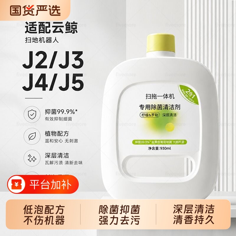 适配云鲸J1/J2/J3/J4/J5清洁剂逍遥001 MAX扫地机器人平替清洁液