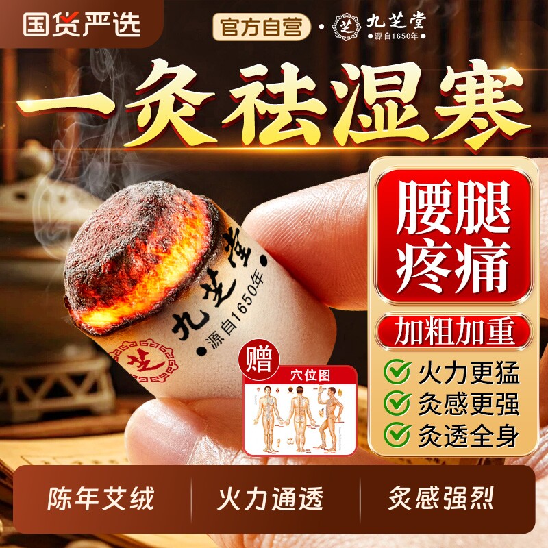 九芝堂艾柱艾条十年陈艾条无烟艾灸盒纯艾草绒家用官方正品旗舰店